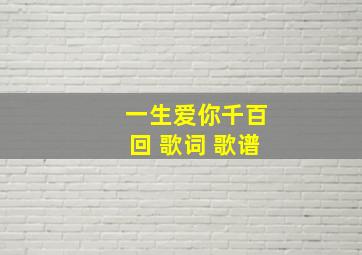 一生爱你千百回 歌词 歌谱